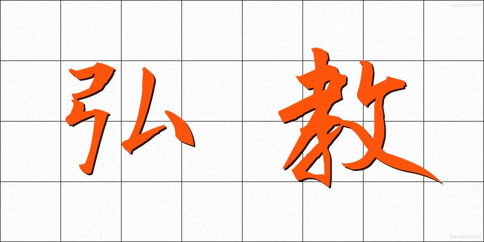弘教 (こうきょう)