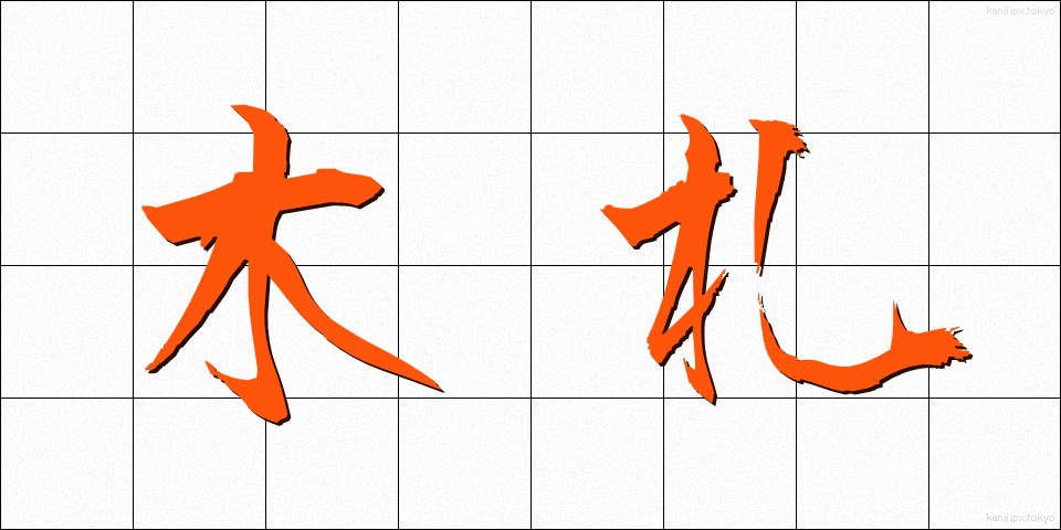 木札 (きふだ)