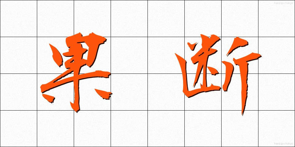 果断 (かだん)