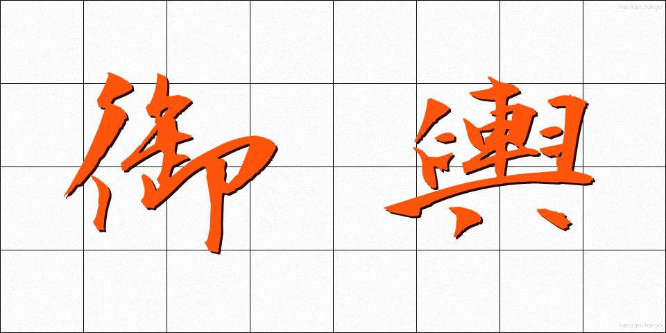 御輿 (みこし)