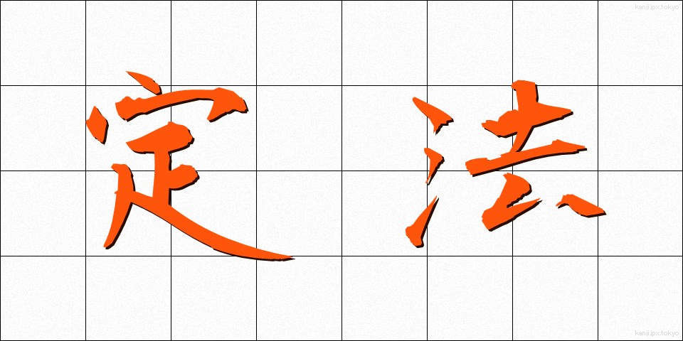 定法 (じょうほう)