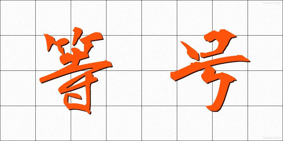 等号 (とうごう)