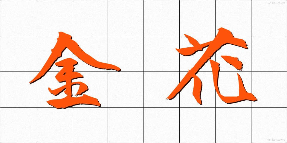 金花 (きんか)