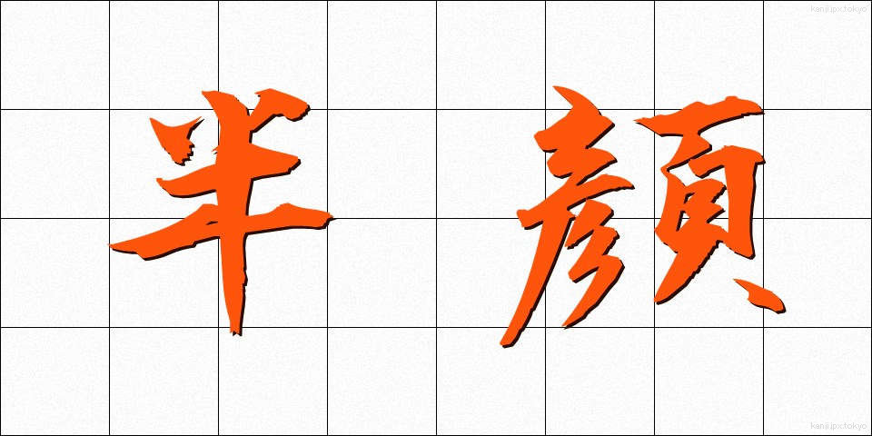 半顔 (はんがん)