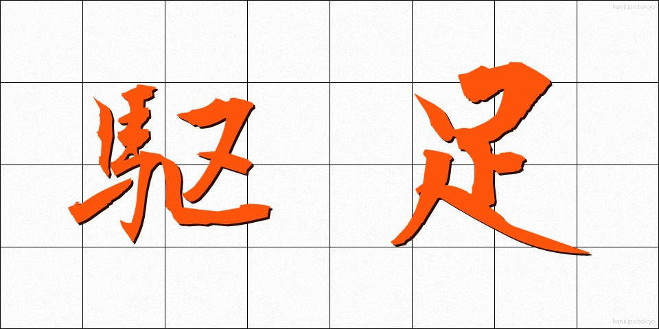 駆足 (くそく)