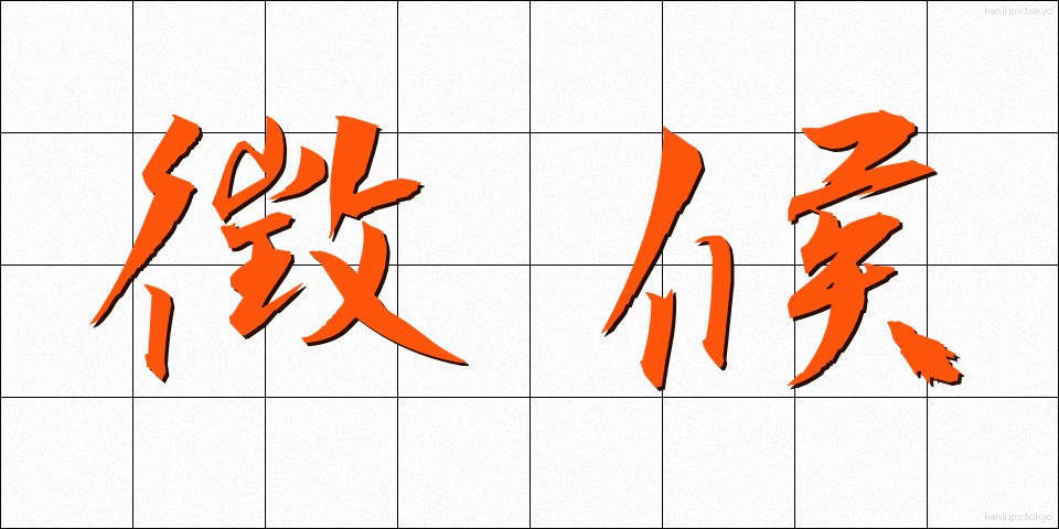 徴候 (ちょうこう)