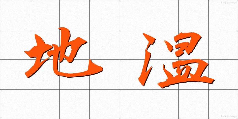 地温 (ちおん)