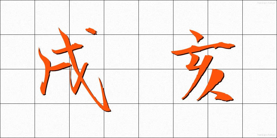 戌亥 (じゅっかい)