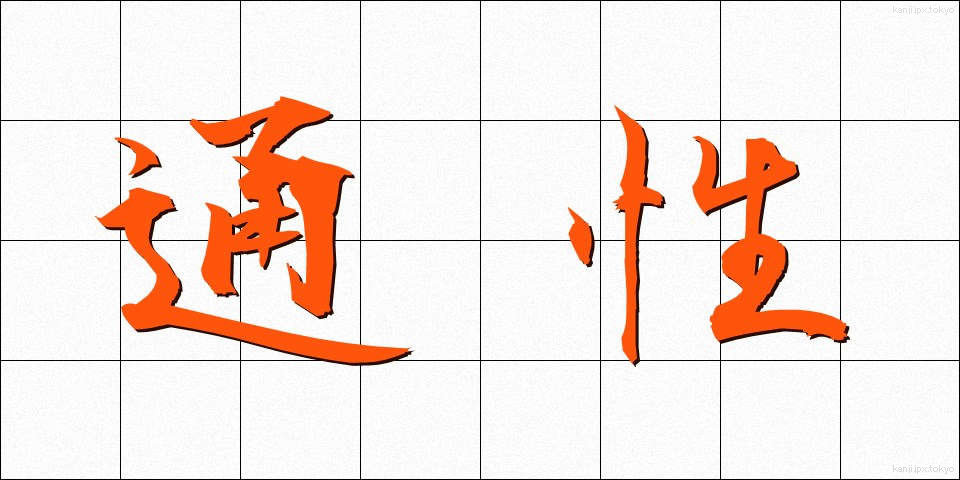 通性 (つうせい)