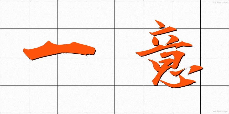 一意 (いちい)