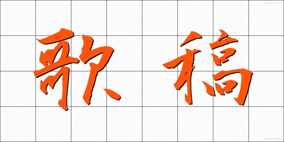 歌稿 (かこう)