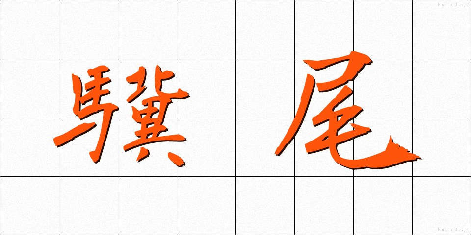 驥尾 (きび)