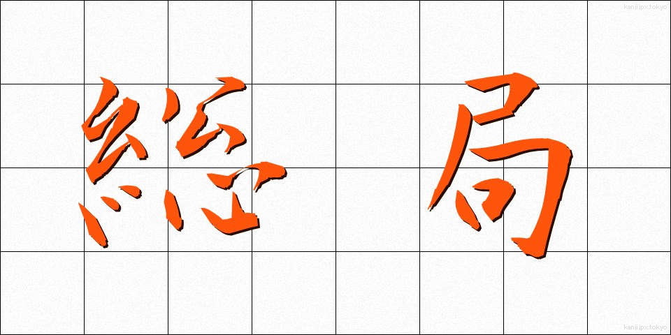 総局 (そうきょく)