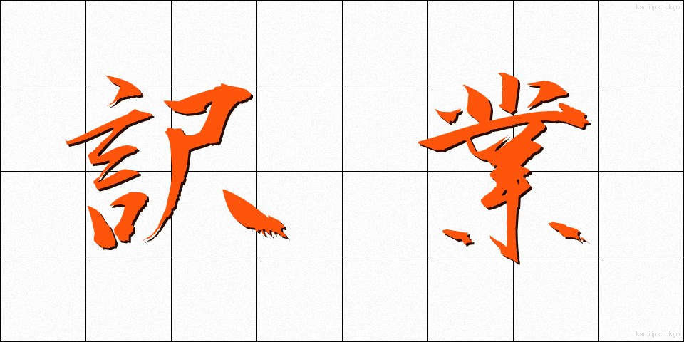 訳業 (やくぎょう)