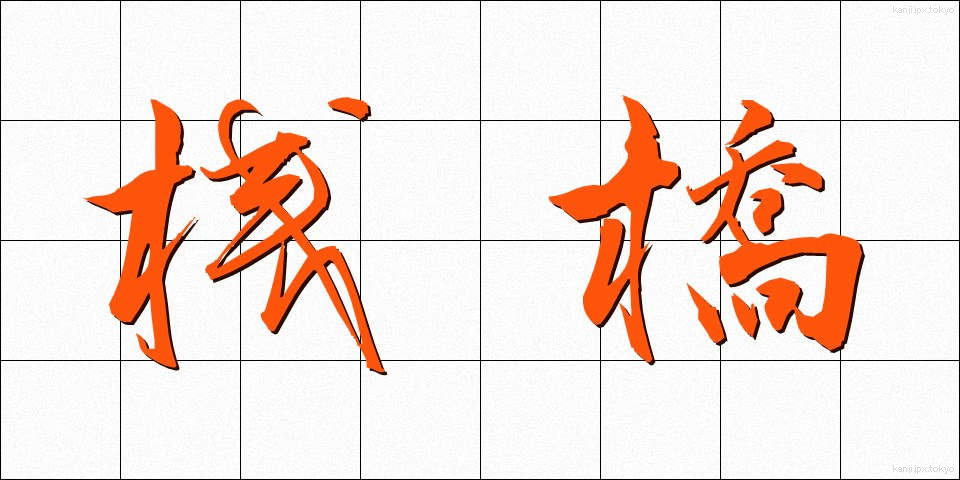 桟橋 (さんばし)