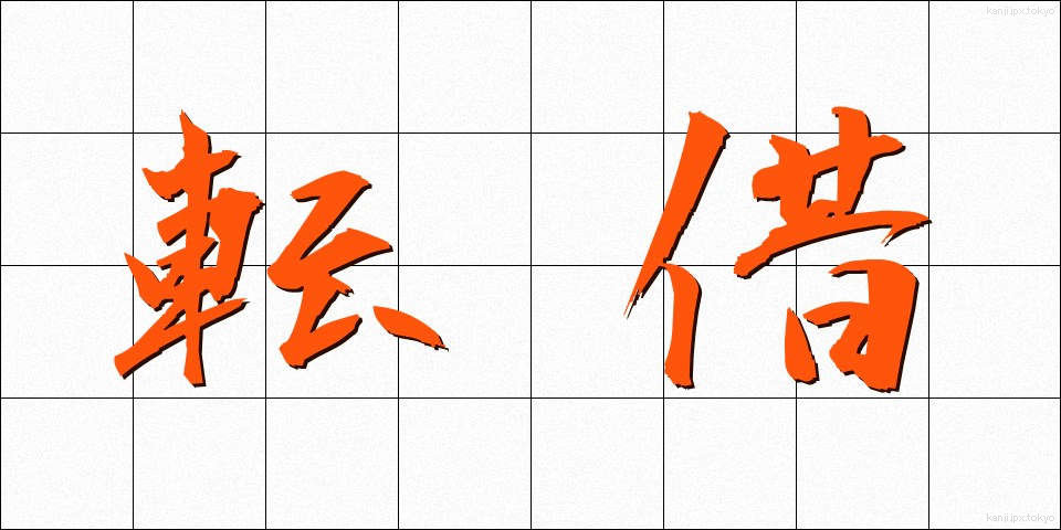 転借 (てんしゃく)