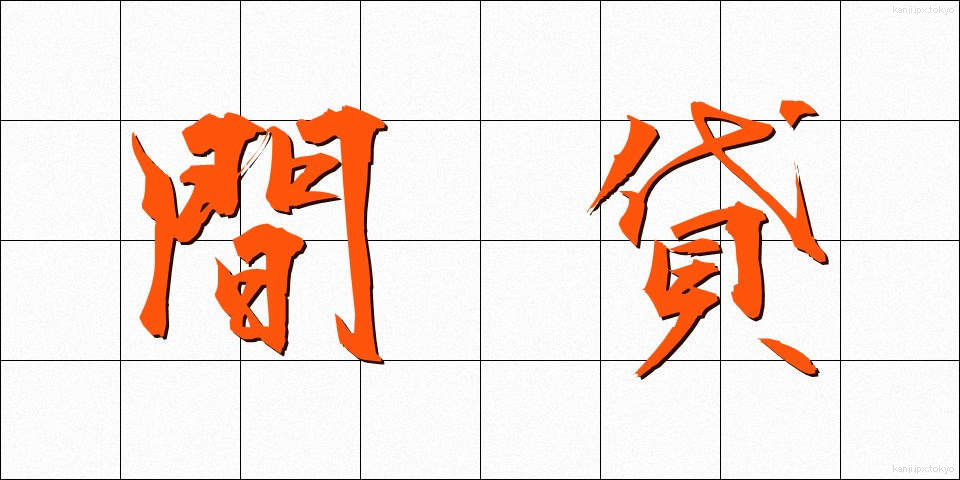 間貸 (まがし)