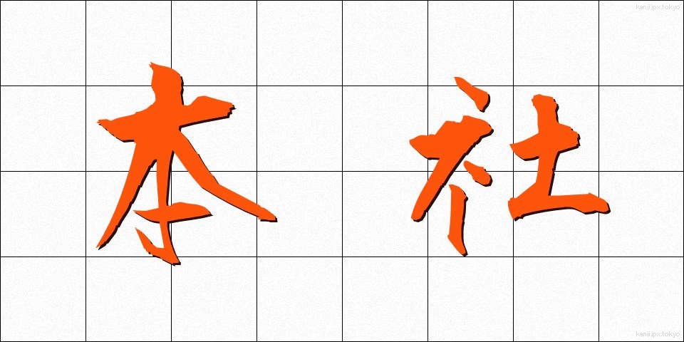 本社 (ほんしゃ)