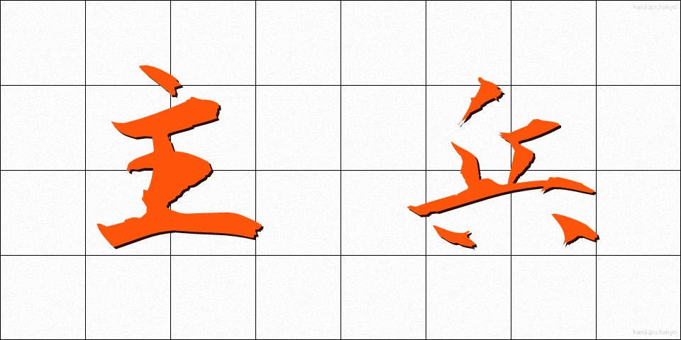 主兵 (しゅへい)