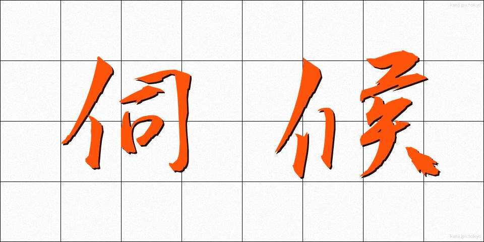 伺候 (しこう)