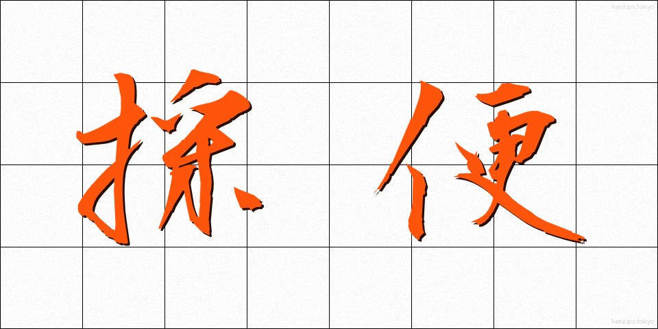 採便 (さいべん)