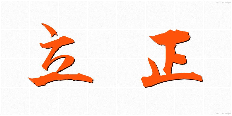 立正 (りっしょう)