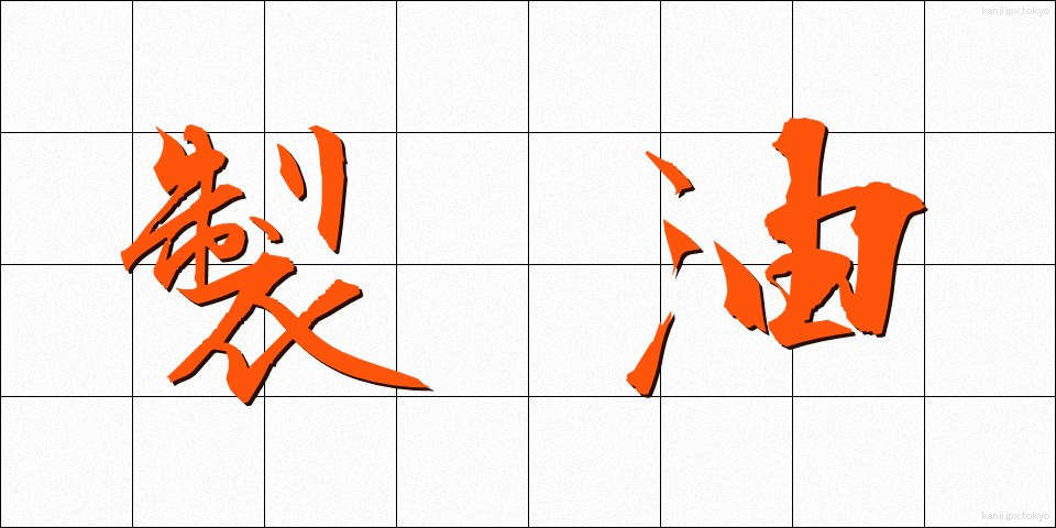 製油 (せいゆ)