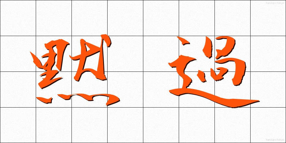 黙過 (もっか)