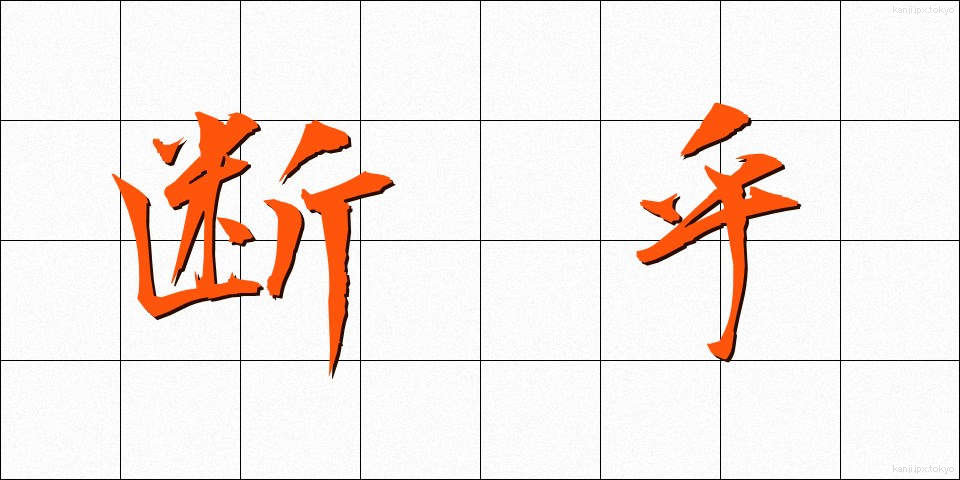 断乎 (だんこ)