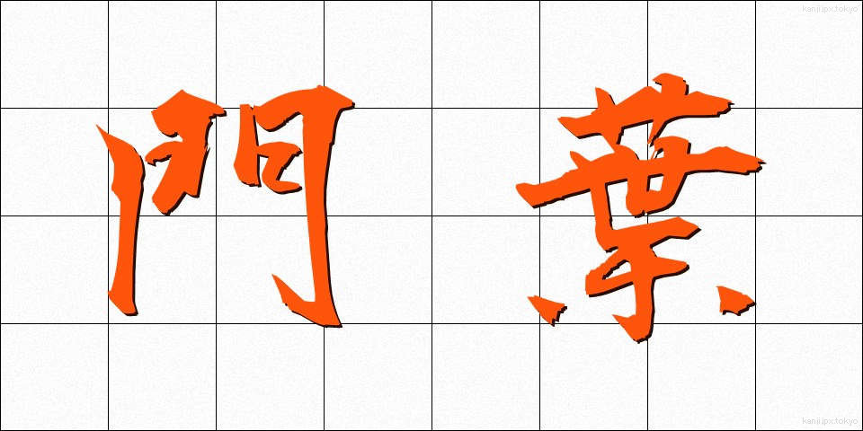 門葉 (もんよう)