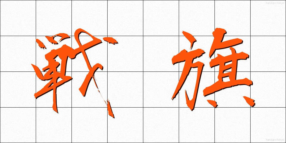 戦旗 (せんき)