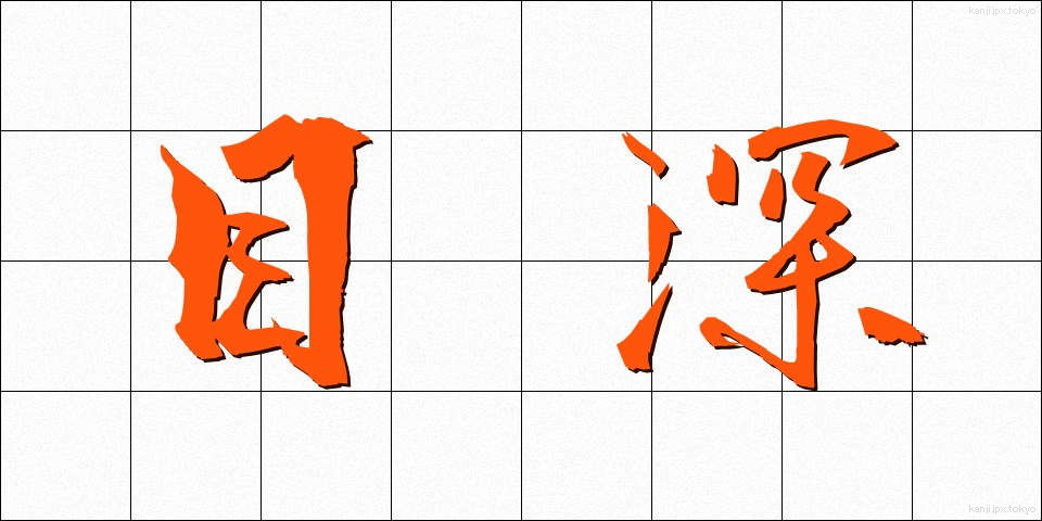 目深 (めぶか)