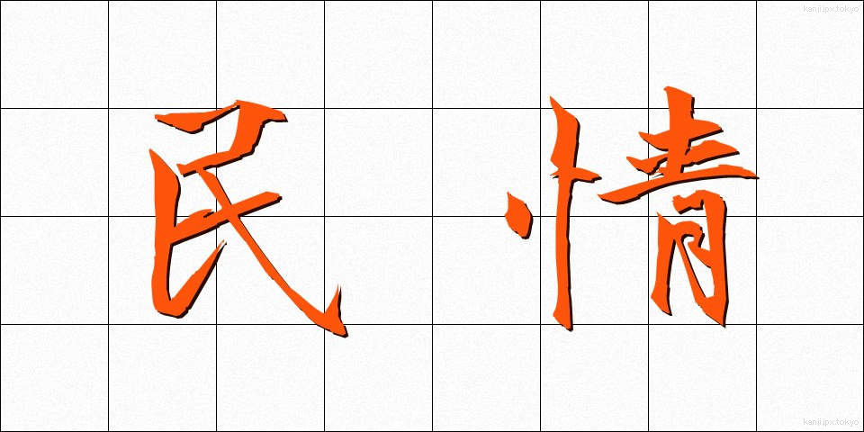 民情 (みんじょう)