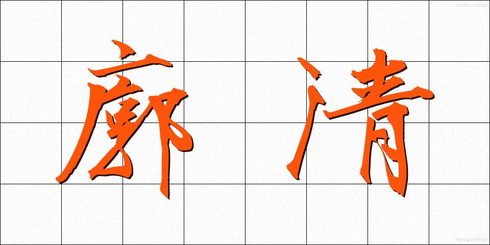 廓清 (かくせい)