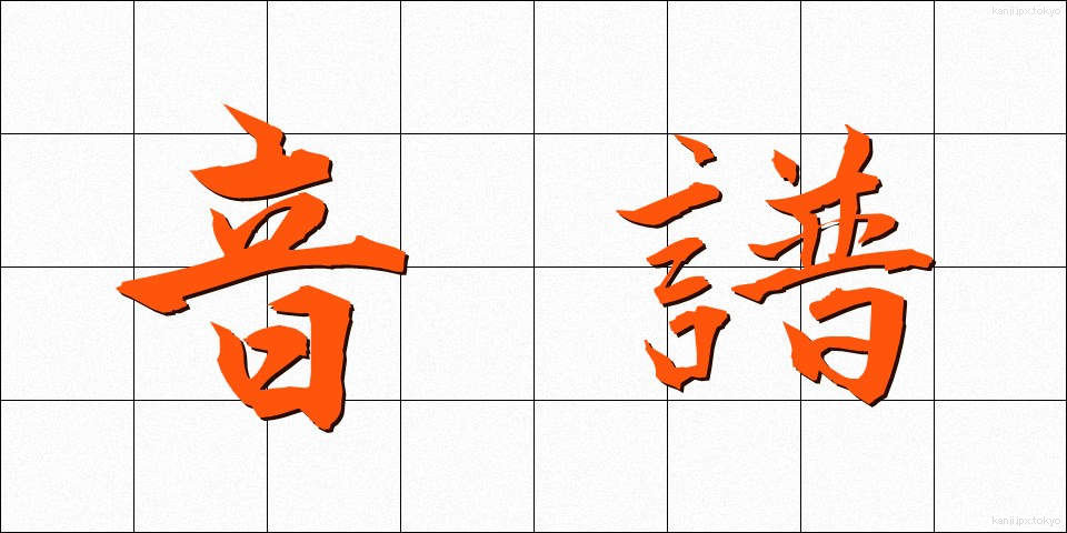 音譜 (おんぷ)