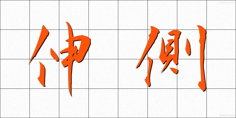 伸側 (しんそく)