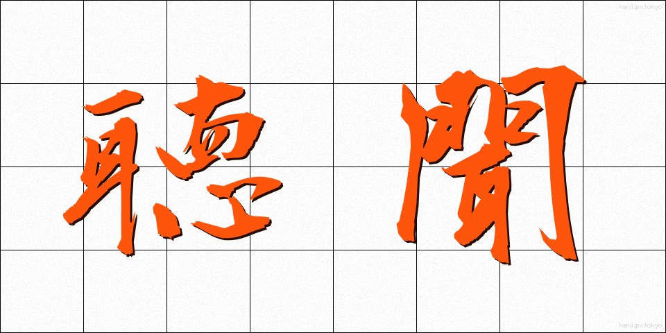 聴聞 (ちょうもん)