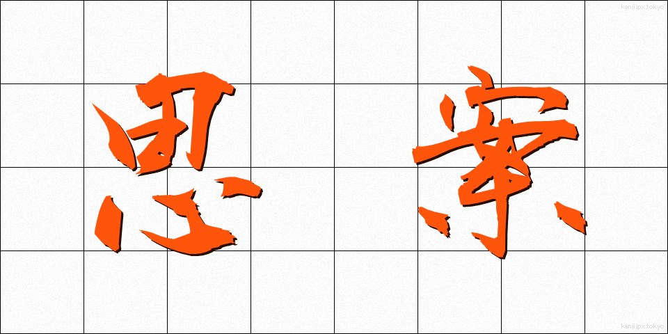 思案 (しあん)
