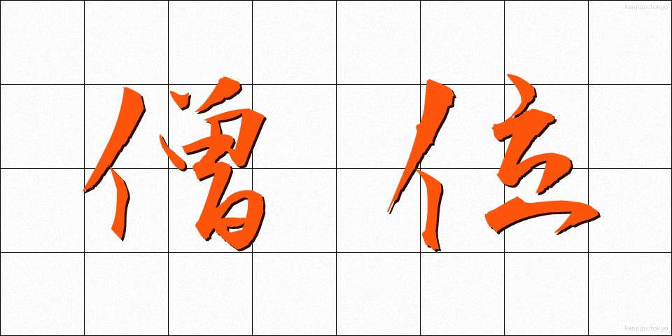 僧位 (そうい)