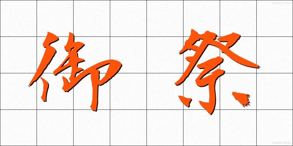 御祭 (みまつり)