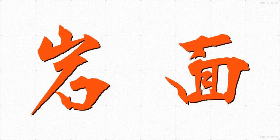 岩面 (がんめん)