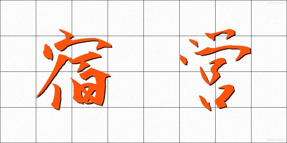 宿営 (しゅくえい)