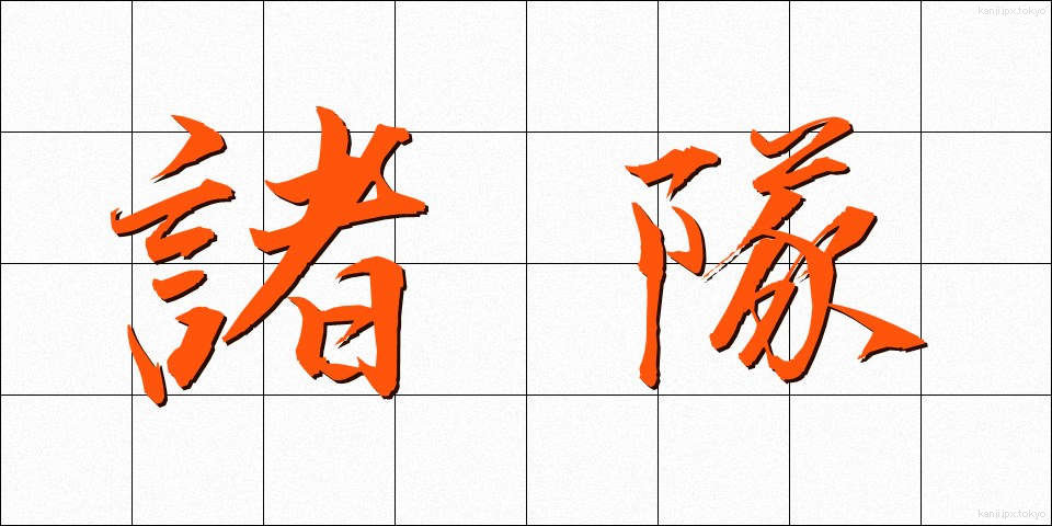 諸隊 (しょたい)