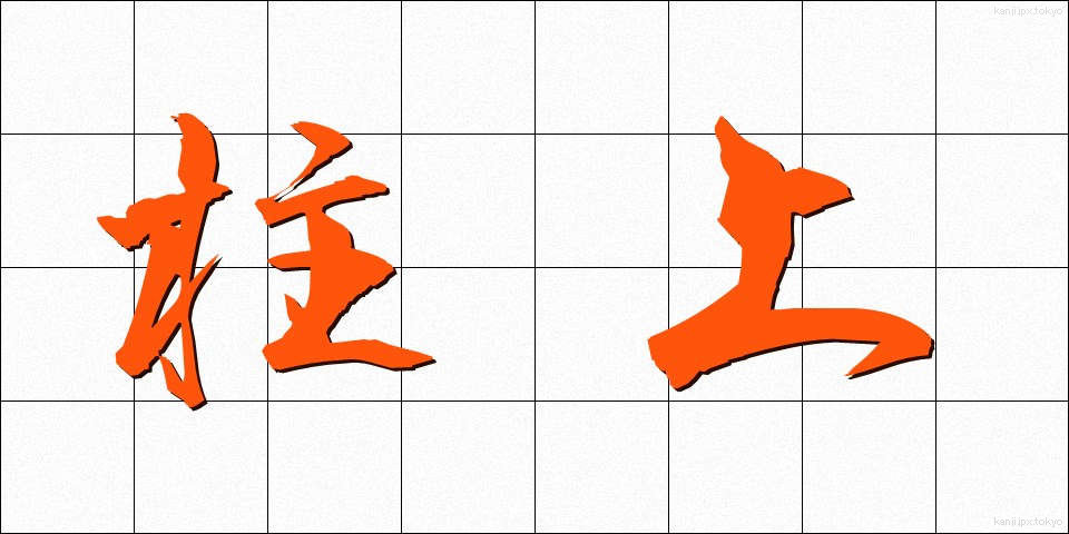 柱上 (ちゅうじょう)