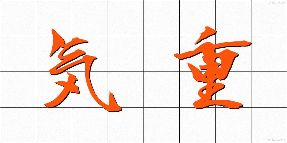気重 (きじゅう)