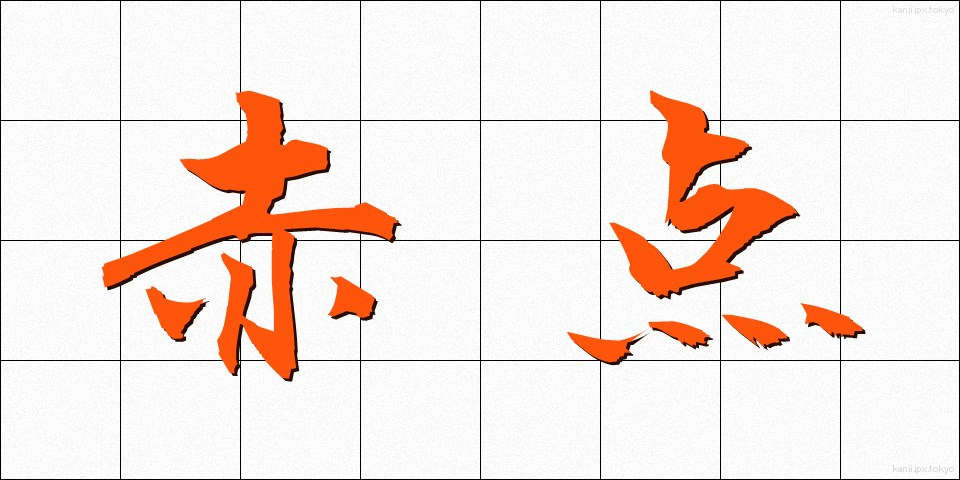 赤点 (あかてん)