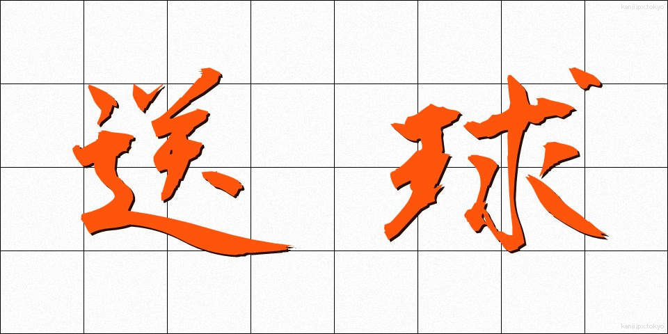 送球 (そうきゅう)