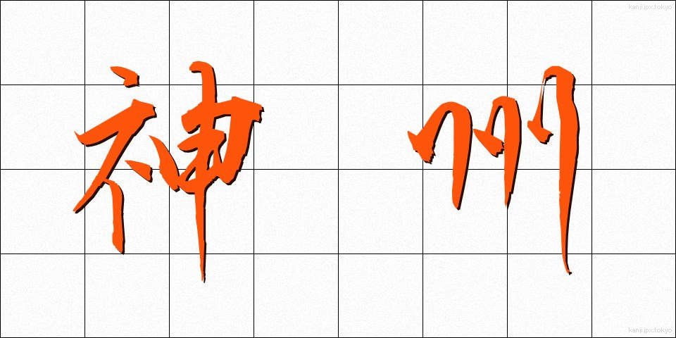 神州 (しんしゅう)