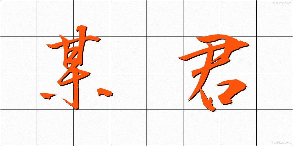 某君 (ぼうくん)