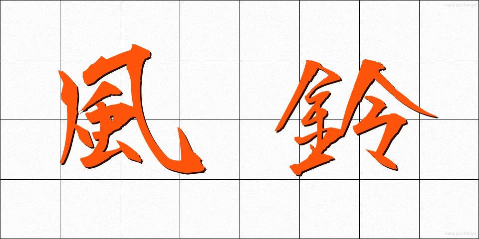 風鈴 (ふうりん)